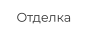 Отделка