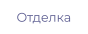 Отделка