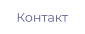 Контакт