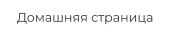Домашняя страница