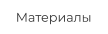 Материалы