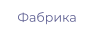 Фабрика